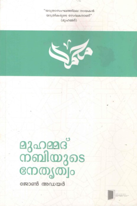 The Leadership Of Muhammad Nabi (Malayalam)